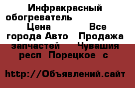 1 Инфракрасный обогреватель ballu BIH-3.0 › Цена ­ 3 500 - Все города Авто » Продажа запчастей   . Чувашия респ.,Порецкое. с.